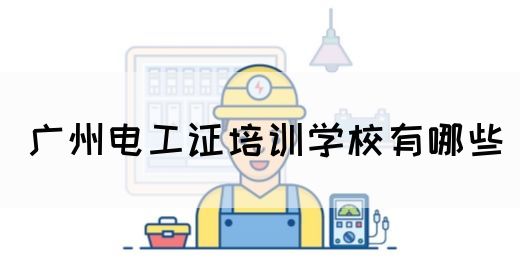 广州电工证培训学校有哪些(图1)