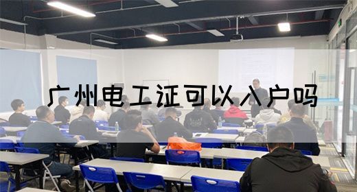 广州电工证可以入户吗(图1)