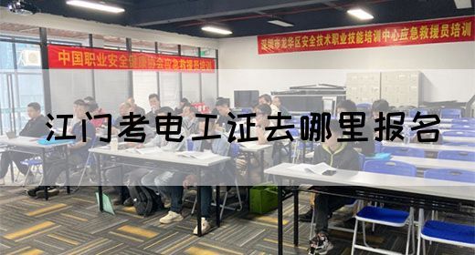 江门考电工证去哪里报名