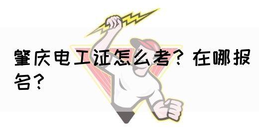 肇庆电工证要怎么考？在哪报名？(图1)