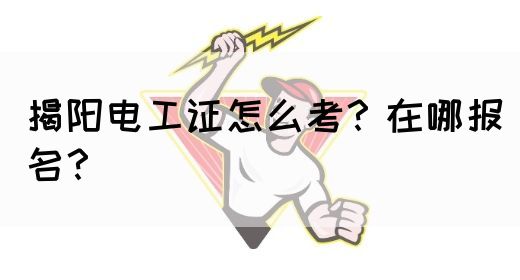 揭阳电工证要怎么考？在哪报名？(图1)