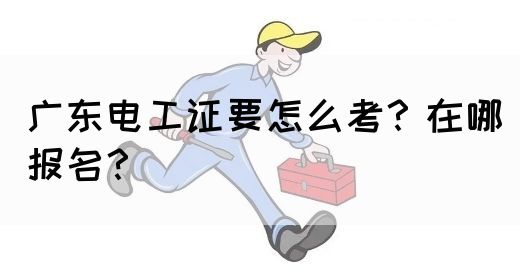 广东电工证要怎么考？在哪报名？(图1)