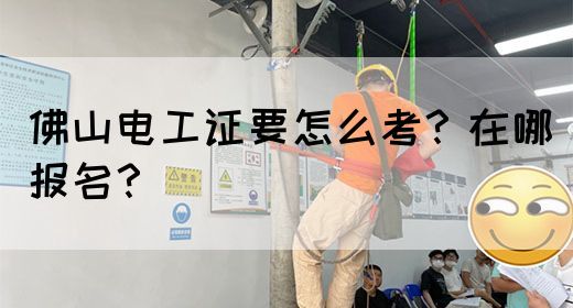 佛山电工证要怎么考？在哪报名？