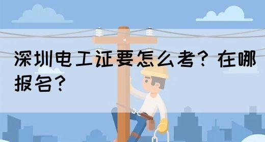 深圳电工证要怎么考？在哪报名？