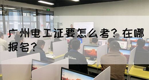 广州电工证要怎么考？在哪报名？(图1)