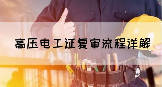 高压电工证复审流程详解(图1)