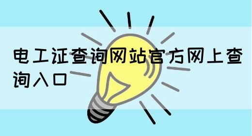 电工证查询网站官方网上查询入口