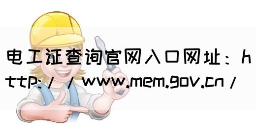 电工证查询官网入口网址：http://www.mem.gov.cn/(图1)