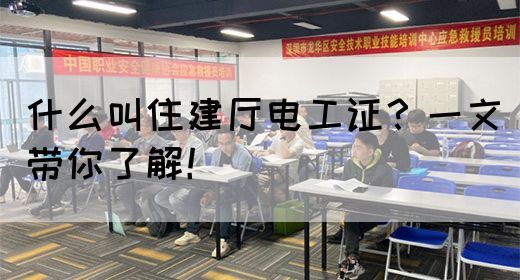 什么叫住建厅电工证？一文带你了解！(图1)