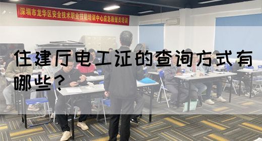 住建厅电工证的查询方式有哪些？