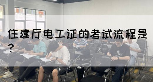 住建厅电工证的考试流程是？(图1)