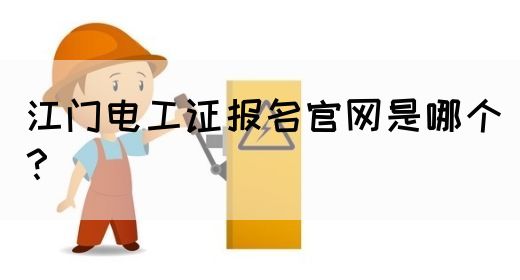 江门电工证报名官网是哪个？(图1)