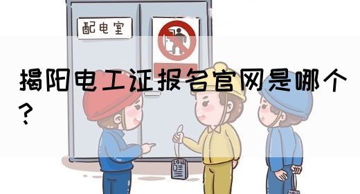 揭阳电工证报名官网是哪个？(图1)