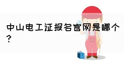 中山电工证报名官网是哪个？(图1)