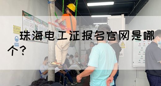 ​珠海电工证报名官网是哪个？