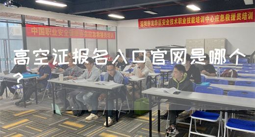 高空证报名入口官网是哪个？(图1)