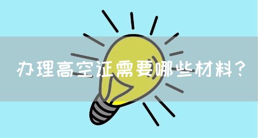 办理高空证需要哪些材料？(图1)