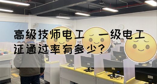 高级技师电工（一级电工）证通过率有多少？