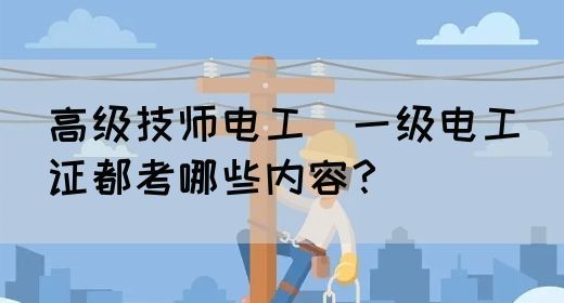 高级技师电工（一级电工）证都考哪些内容？(图1)