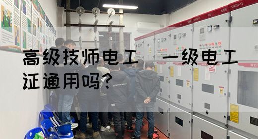 高级技师电工（一级电工）证通用吗？(图1)