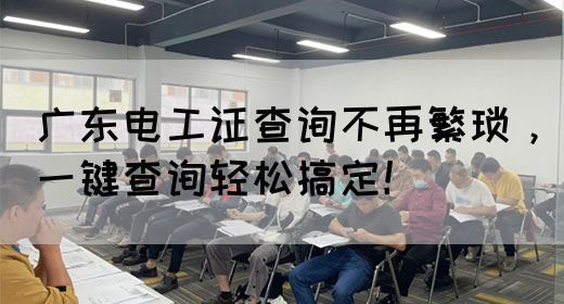 广东电工证查询不再繁琐，一键查询轻松搞定！(图1)