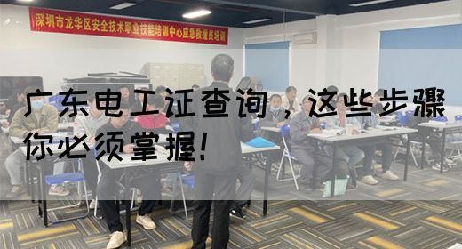 广东电工证查询，这些步骤你必须掌握！(图1)