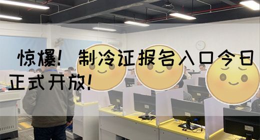 惊爆！制冷证报名入口今日正式开放！