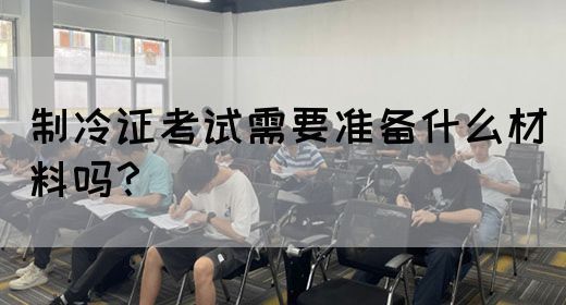 制冷证考试需要准备什么材料吗？(图1)