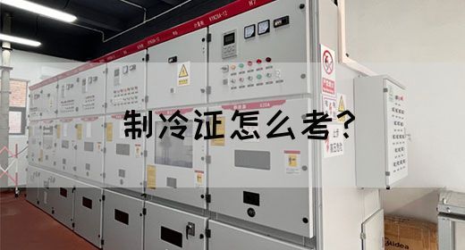 制冷证怎么考？(图1)