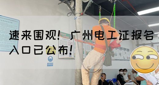 速来围观！广州电工证报名入口已公布！