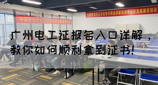 广州电工证报名入口详解，教你如何顺利拿到证书！