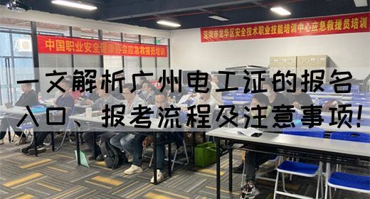 一文解析广州电工证的报名入口、报考流程及注意事项！