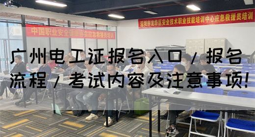 广州电工证报名入口/报名流程/考试内容及注意事项！