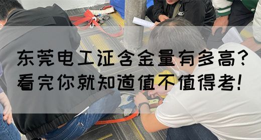 东莞电工证含金量有多高？看完你就知道值不值得考！