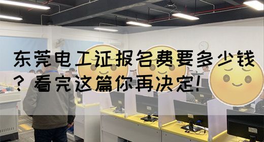 东莞电工证报名费要多少钱？看完这篇你再决定！