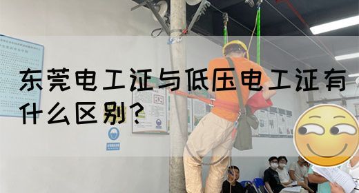 东莞电工证与低压电工证有什么区别？(图1)