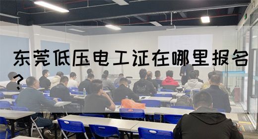 东莞低压电工证在哪里报名？(图1)