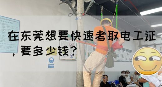 在东莞想要快速考取电工证，要多少钱？(图1)