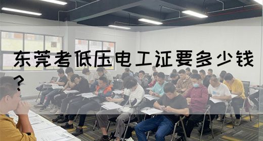 东莞考低压电工证要多少钱？(图1)