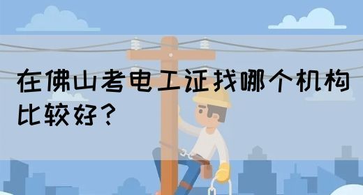 在佛山考电工证找哪个机构比较好？(图1)