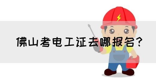 佛山考电工证去哪报名？(图1)