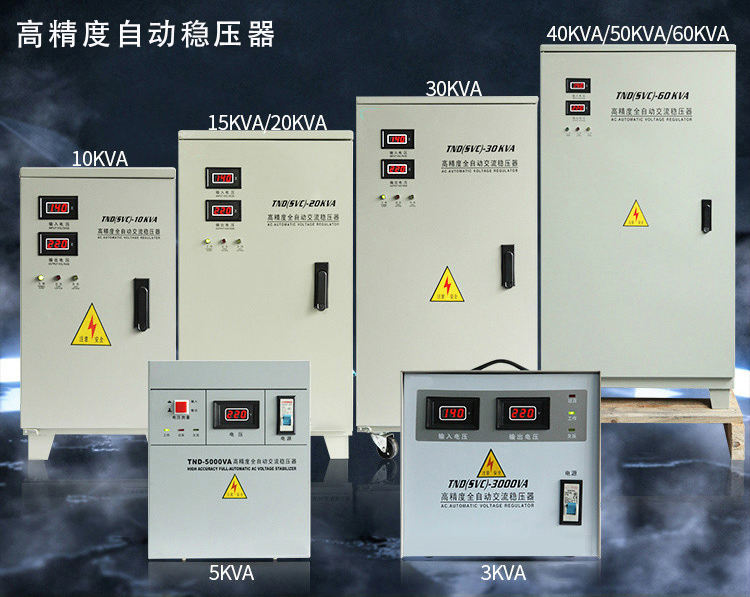 全自动单相交流补偿稳压器